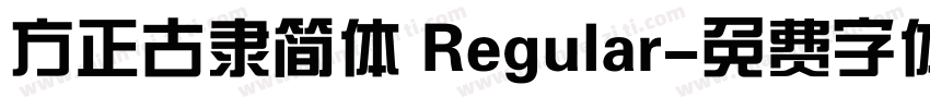 方正古隶简体 Regular字体转换